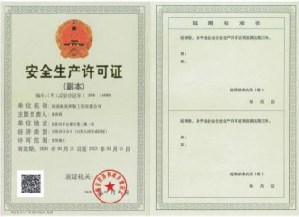 安全生产许可证